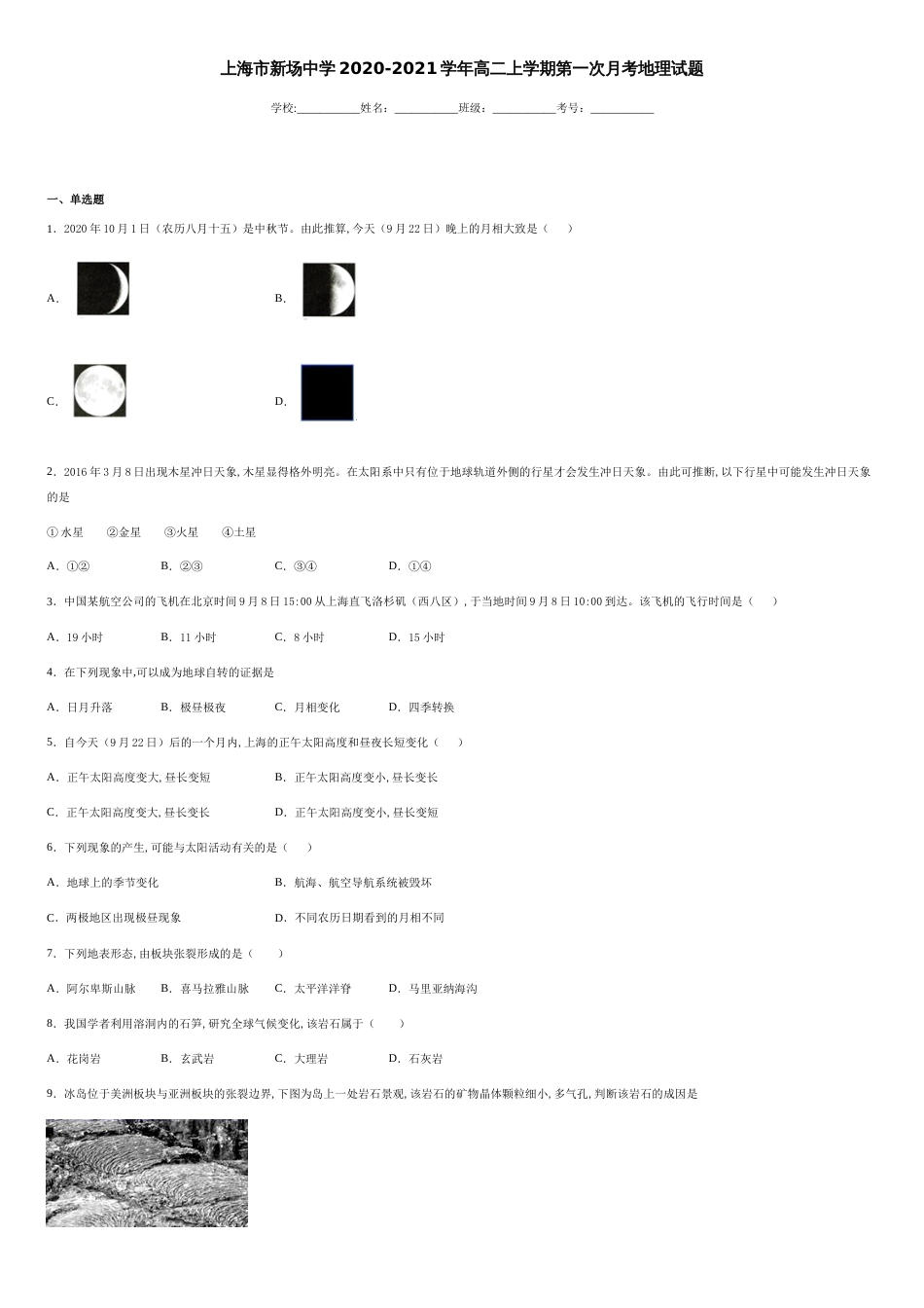 上海市新场中学2020-2021学年高二上学期第一次月考地理试题-432aaef887ae49c488ab76805869a5a0_第1页