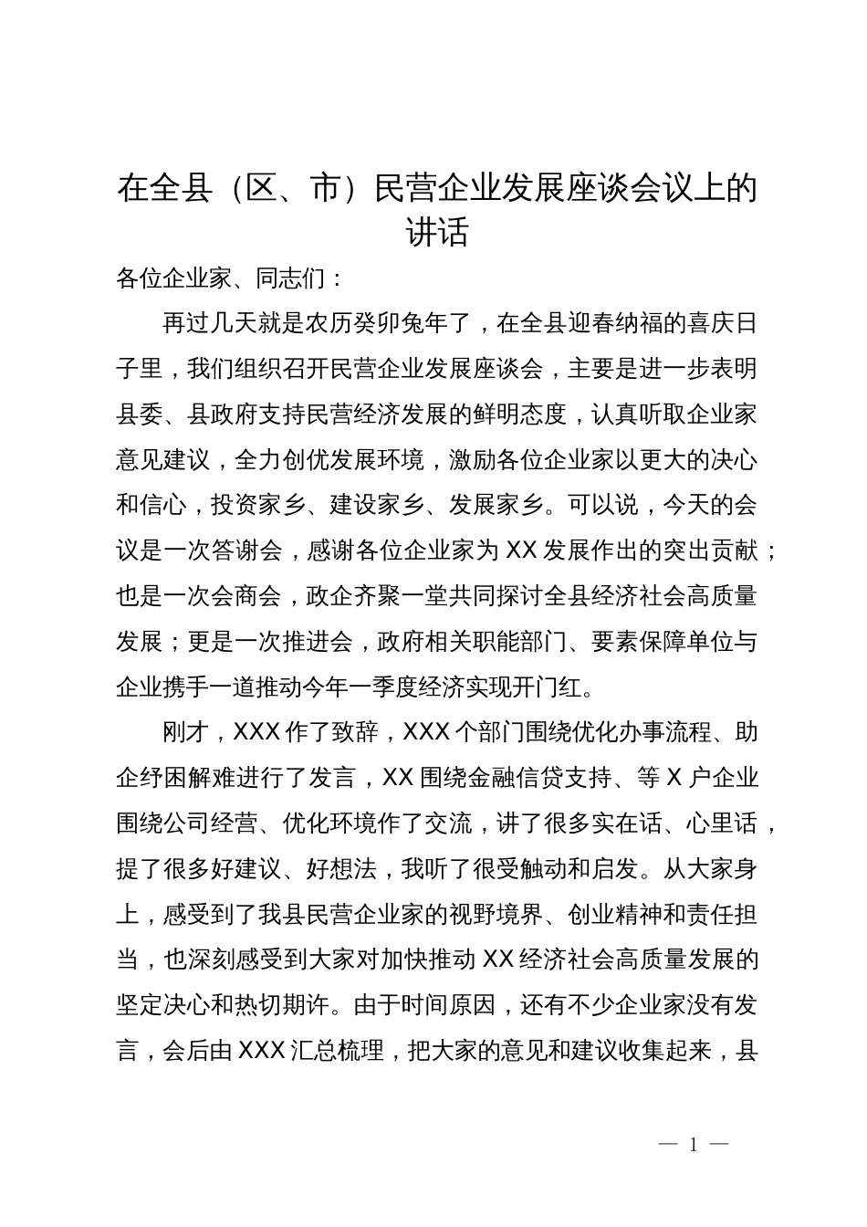 在全县（区、市）民营企业发展座谈会议上的讲话_第1页