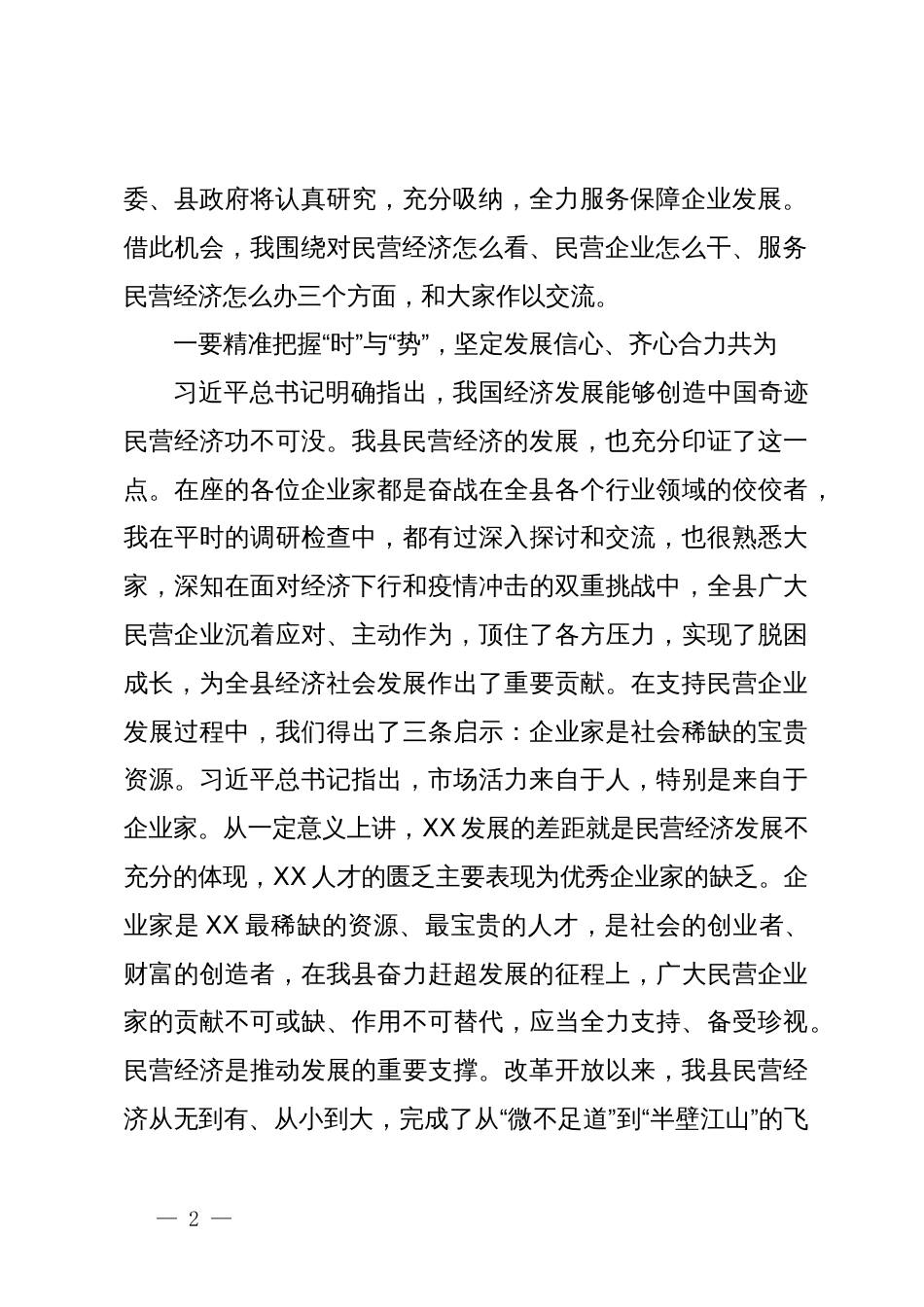 在全县（区、市）民营企业发展座谈会议上的讲话_第2页