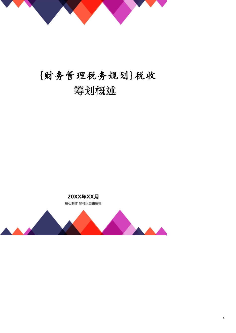 税收筹划概述[共12页]_第1页