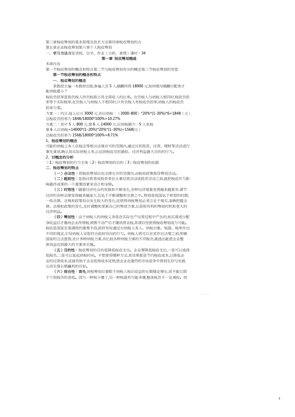 税收筹划概述[共12页]_第2页