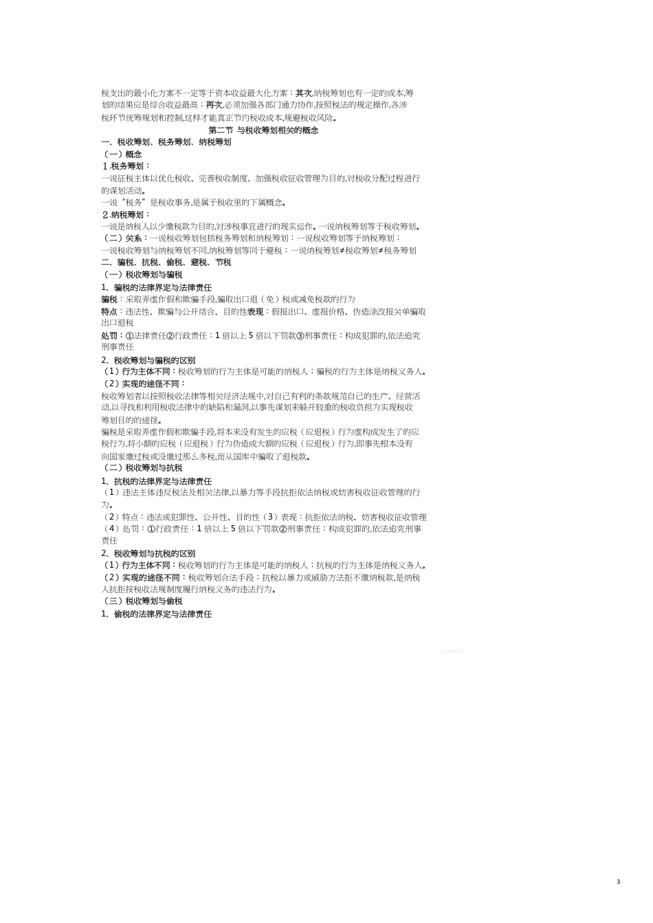 税收筹划概述[共12页]_第3页