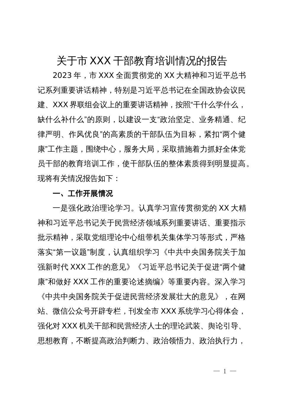 关于市XXX干部教育培训情况的报告_第1页