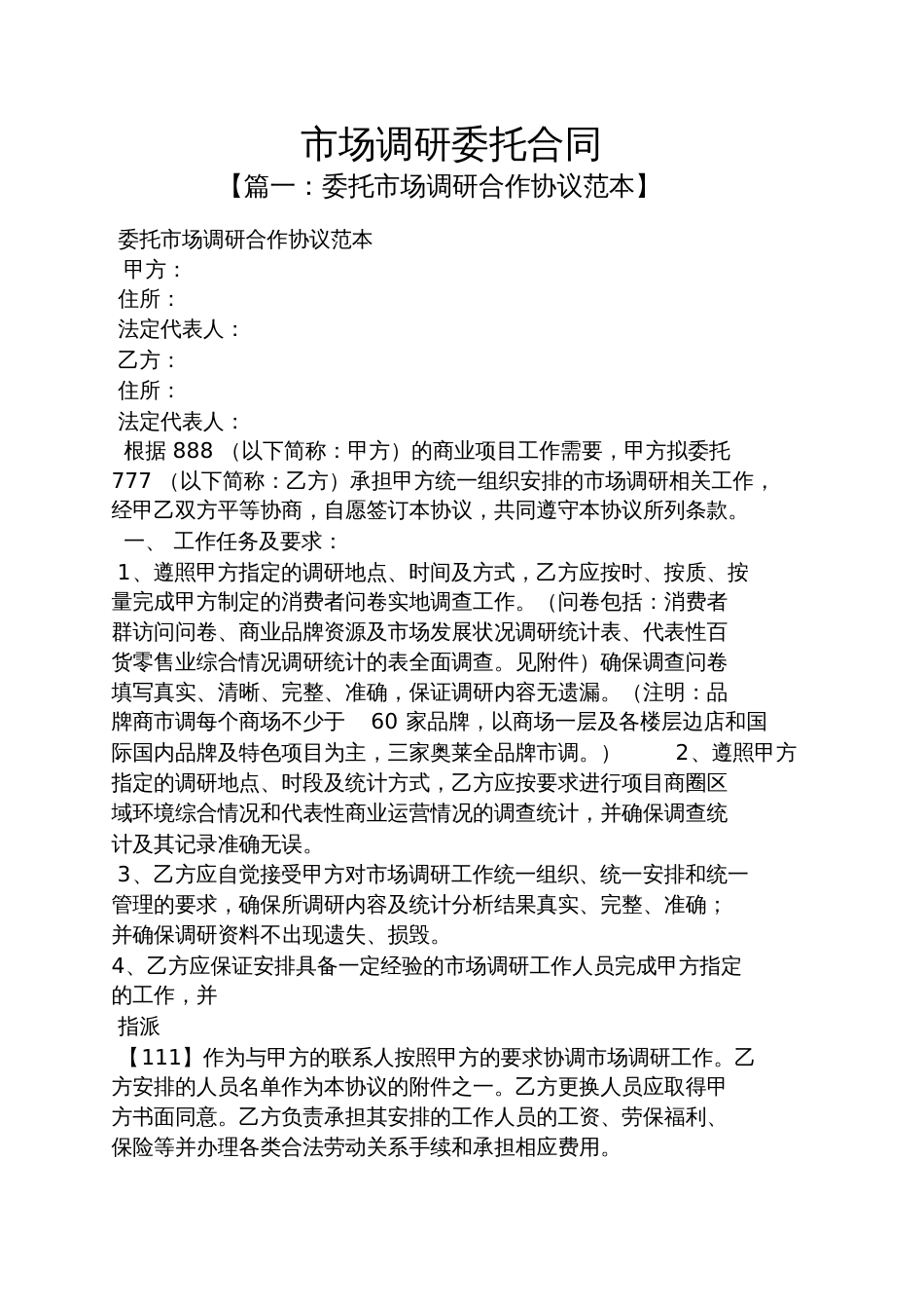 委托书之市场调研委托合同_第1页