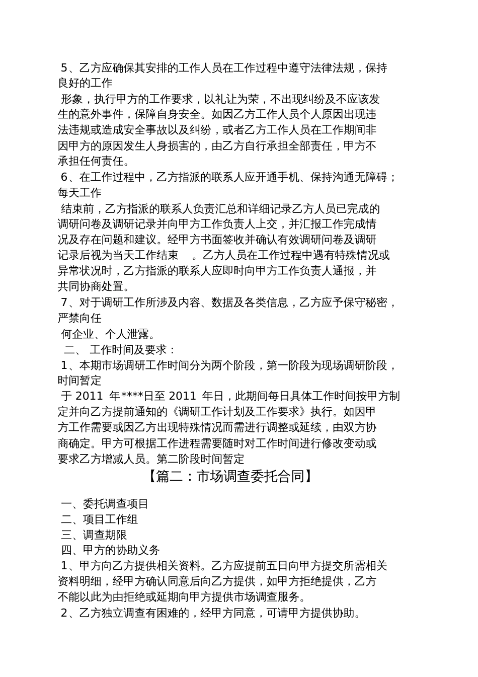 委托书之市场调研委托合同_第2页