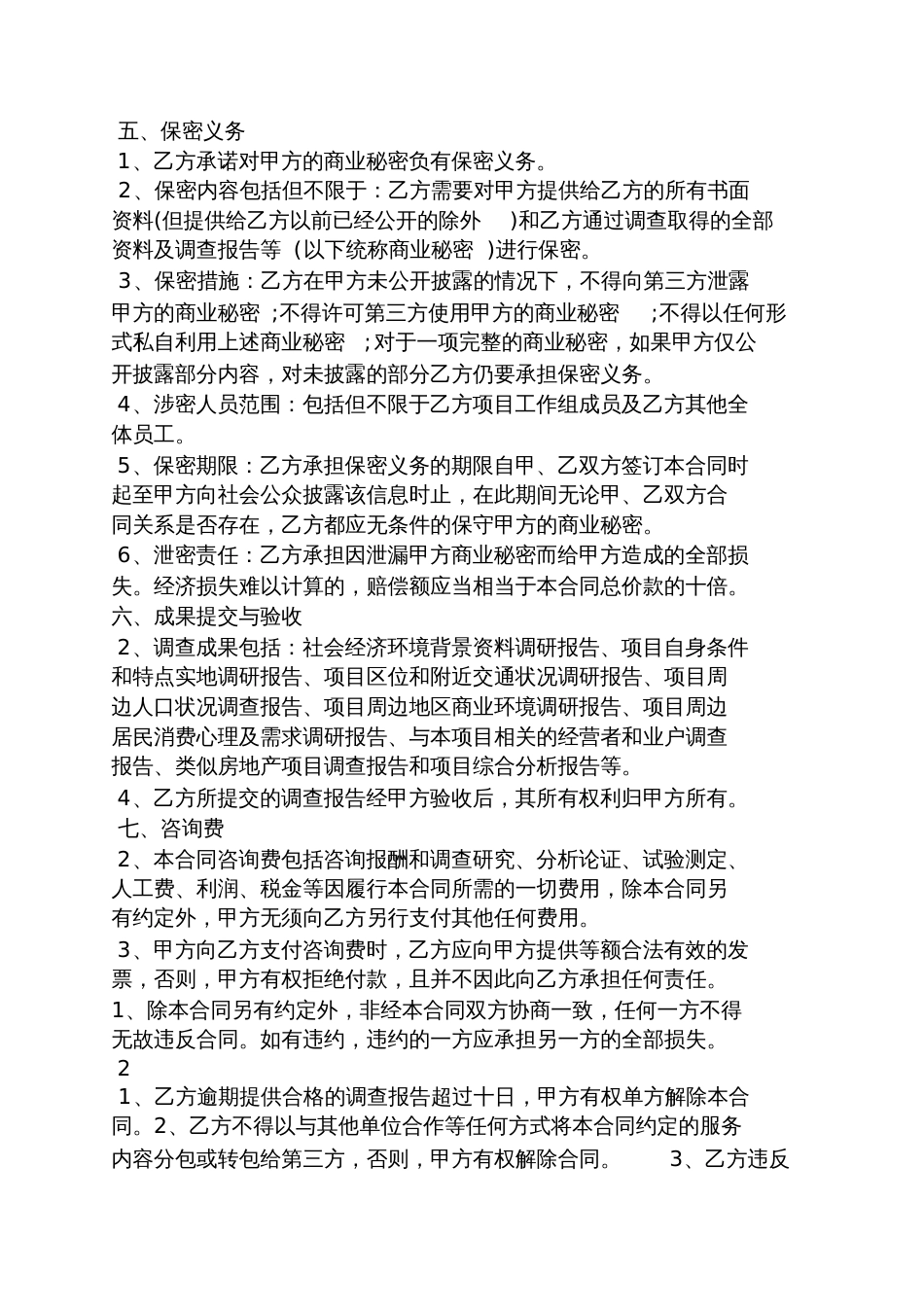 委托书之市场调研委托合同_第3页
