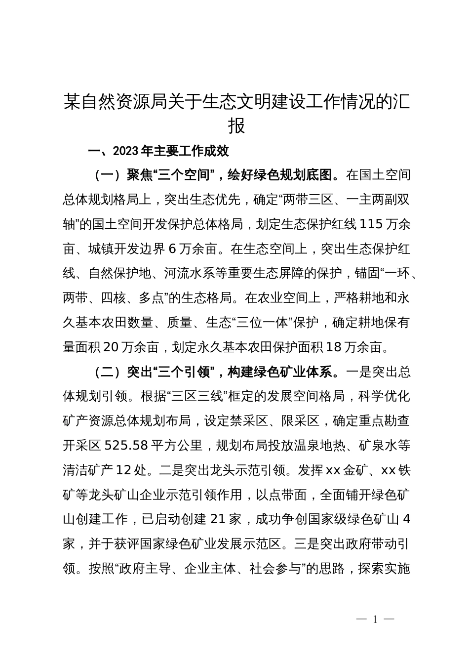 某自然资源局关于生态文明建设工作情况的汇报_第1页