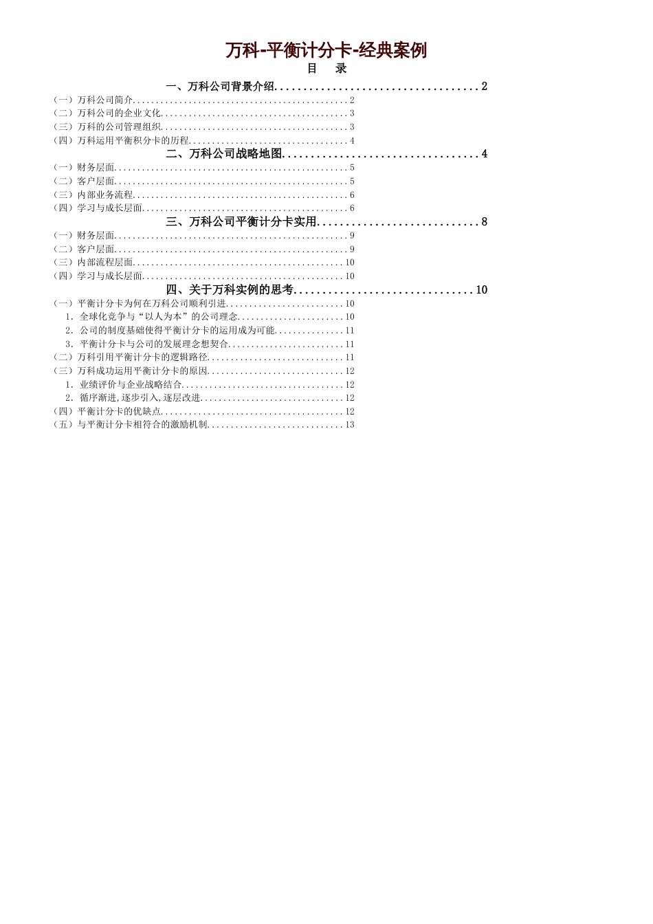 万科-平衡计分卡-经典案例[共8页]_第1页