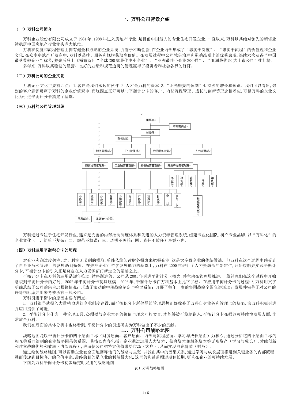 万科-平衡计分卡-经典案例[共8页]_第2页