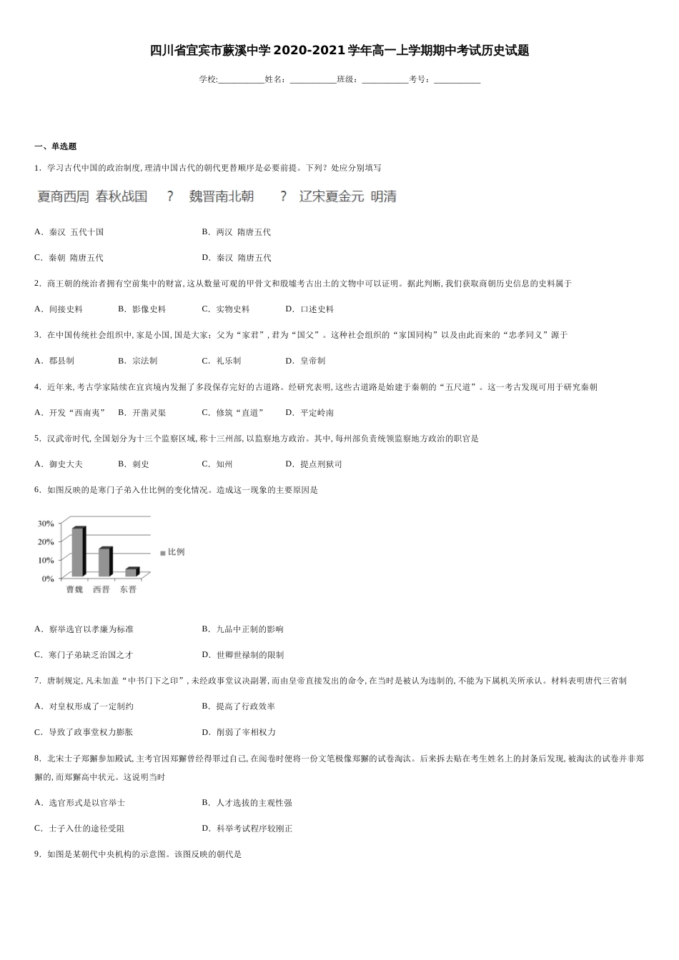 四川省宜宾市蕨溪中学2020-2021学年高一上学期期中考试历史试题-a625080ffdf44604acf7ec53454f11d1_第1页