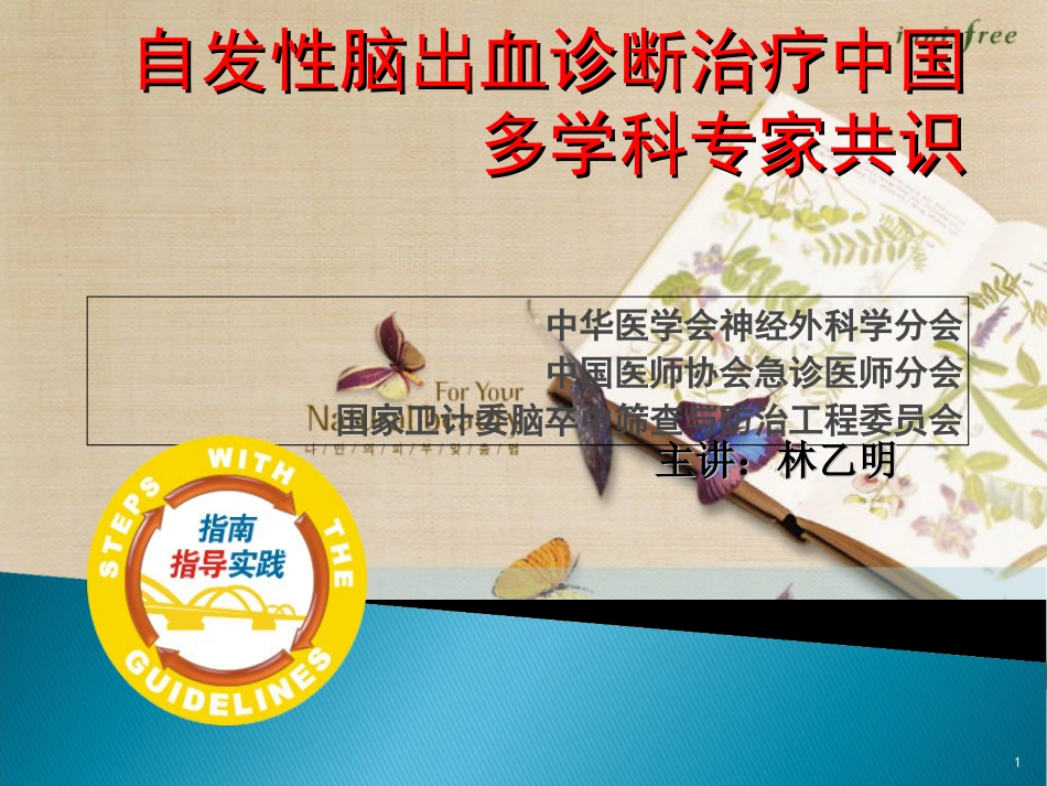 脑出血治疗指南[共33页]_第1页