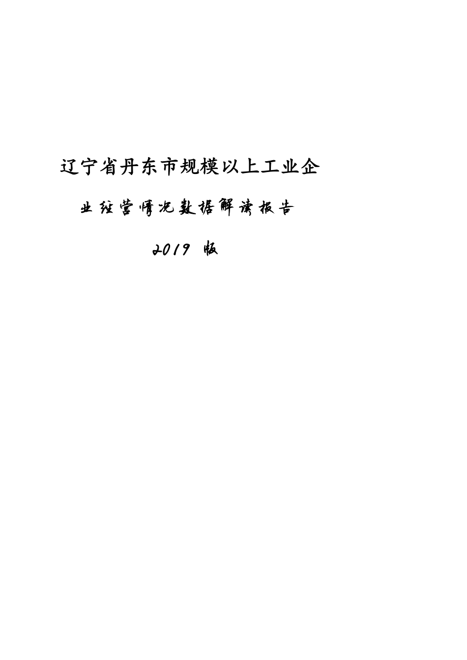 辽宁省丹东市规模以上工业企业经营情况数据解读报告2019版_第1页