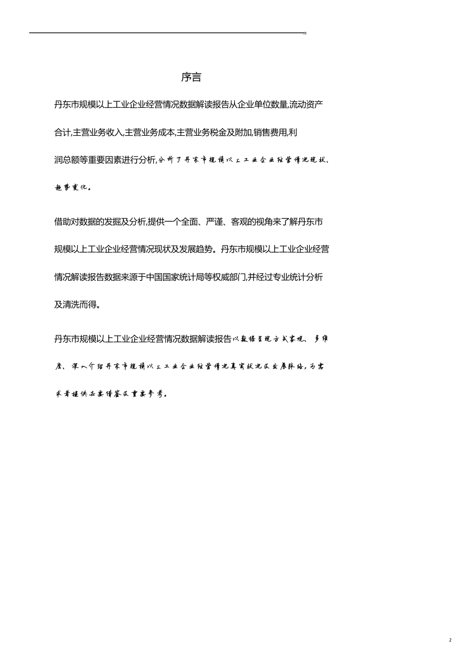 辽宁省丹东市规模以上工业企业经营情况数据解读报告2019版_第2页