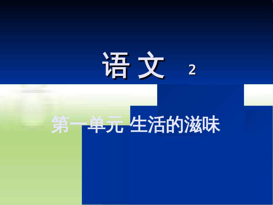 汪曾祺《多年父子成兄弟》.ppt[共47页]_第1页