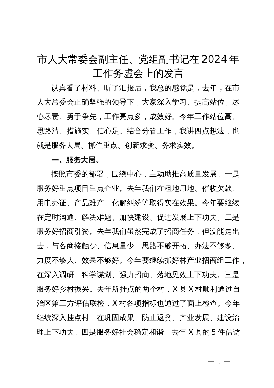 市人大常委会副主任、党组副书记在2024年工作务虚会上的发言_第1页