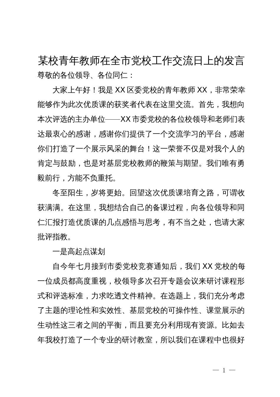 某校青年教师在全市党校工作交流日上的发言_第1页