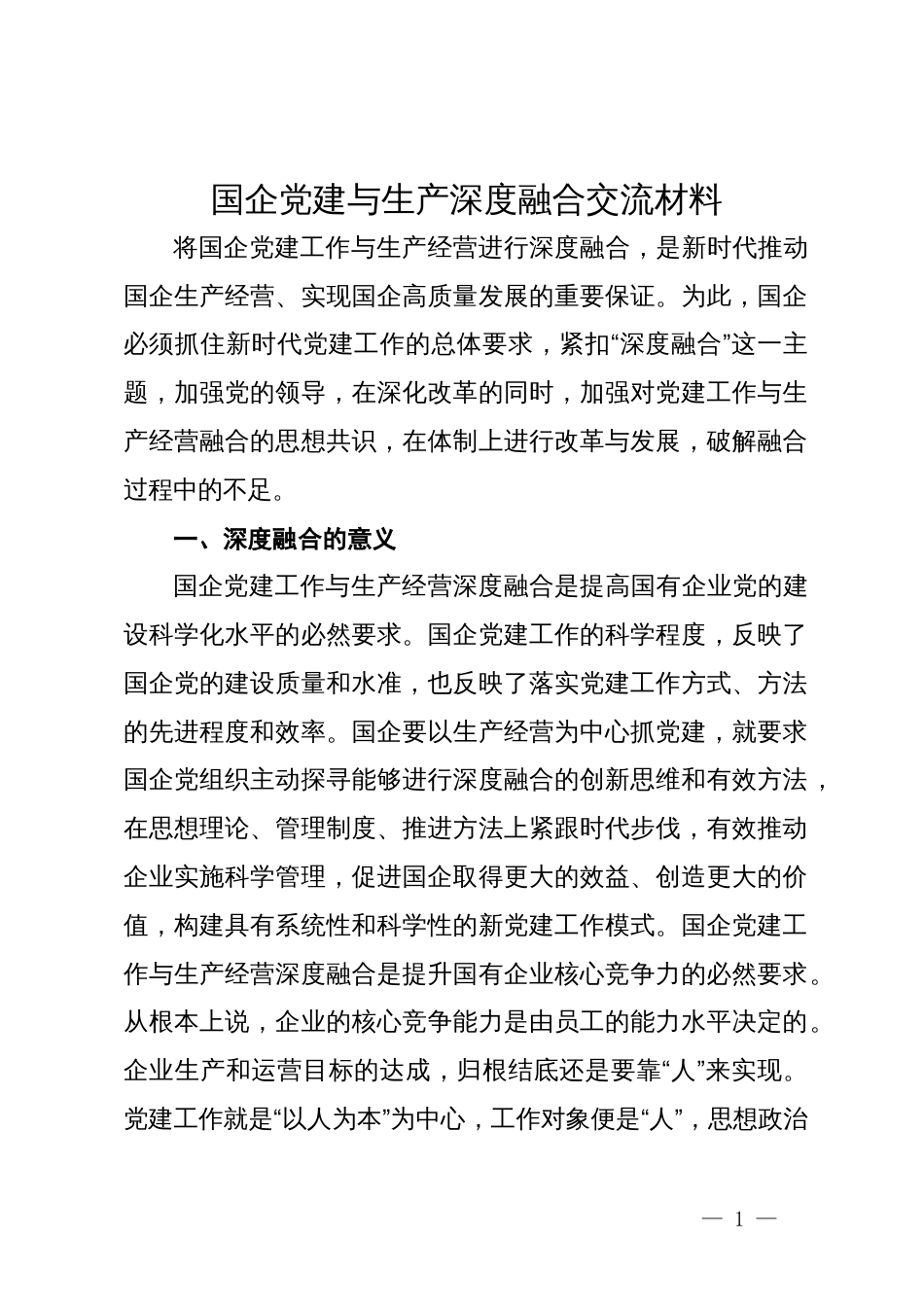 国企党建与生产深度融合交流材料_第1页