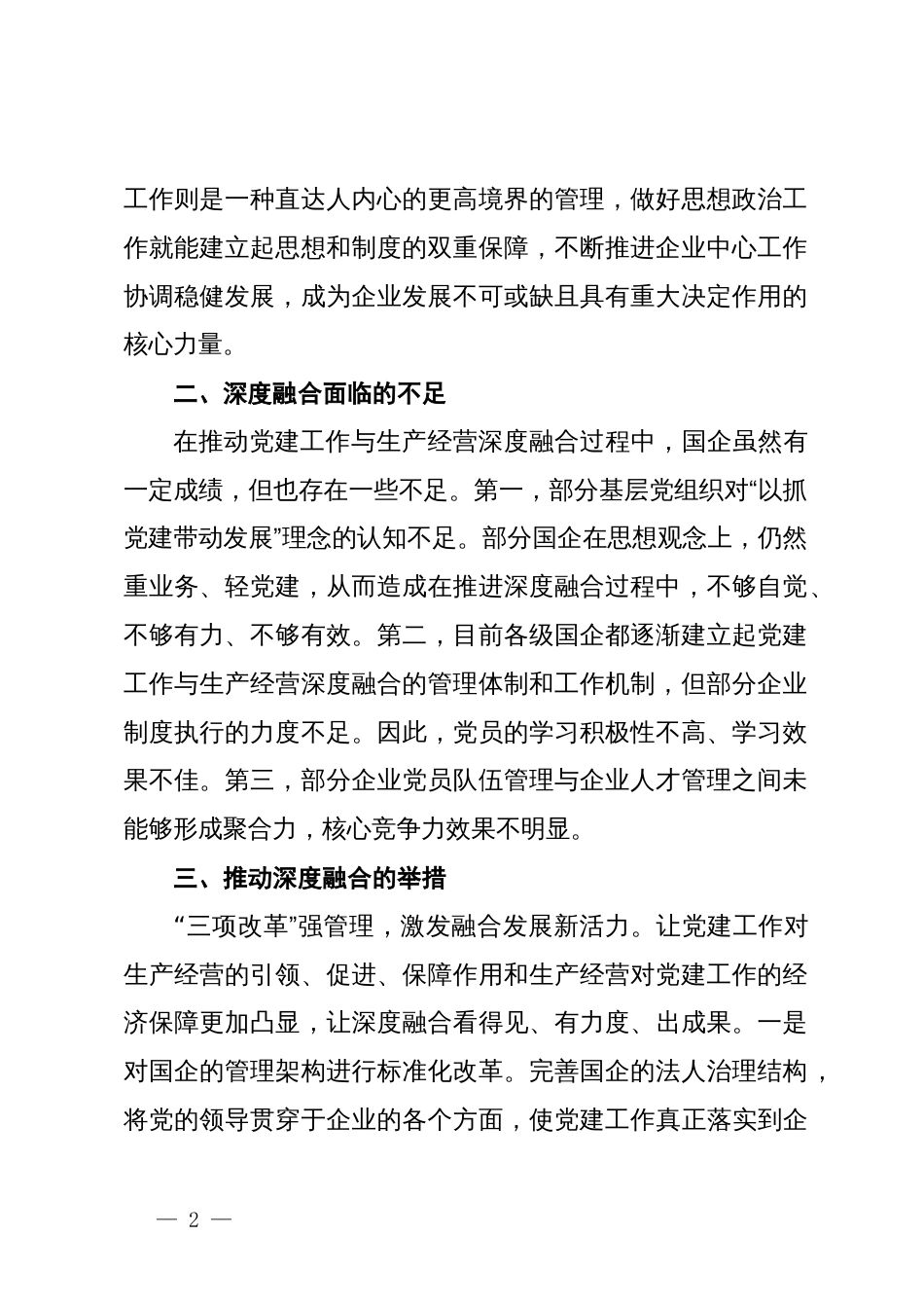 国企党建与生产深度融合交流材料_第2页