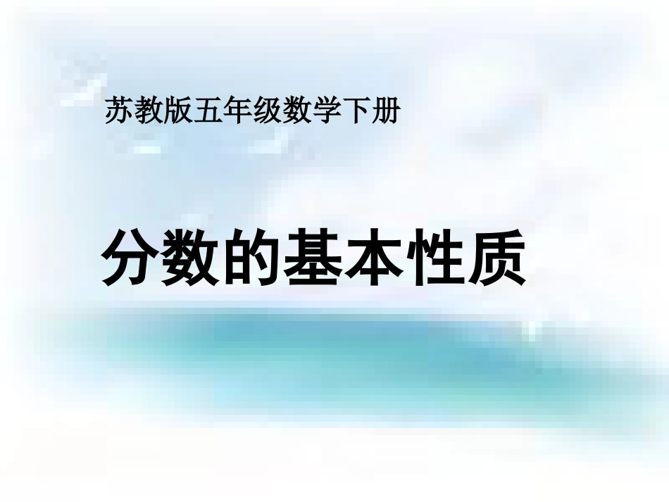 苏教版五年级下册《分数的基本性质》ppt课件之三_第1页