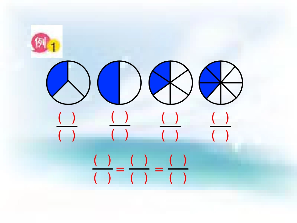 苏教版五年级下册《分数的基本性质》ppt课件之三_第3页