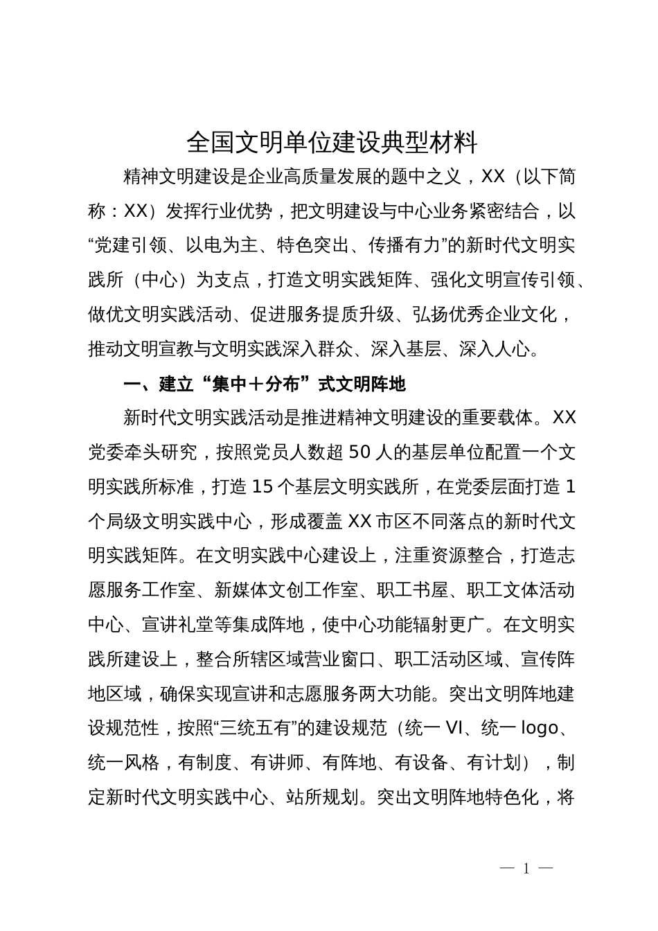全国文明单位建设典型材料_第1页