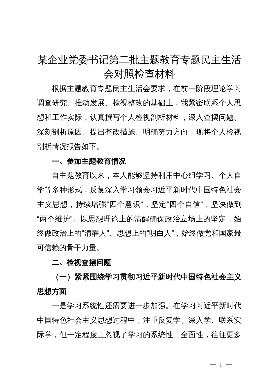 某企业党委书记第二批主题教育专题民主生活会对照检查材料_第1页