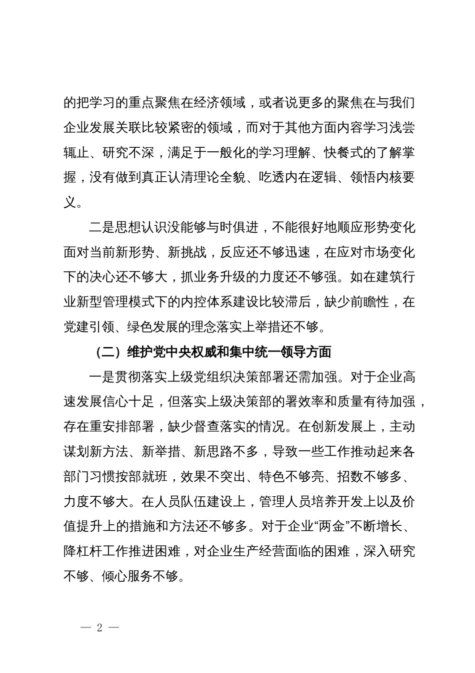 某企业党委书记第二批主题教育专题民主生活会对照检查材料_第2页