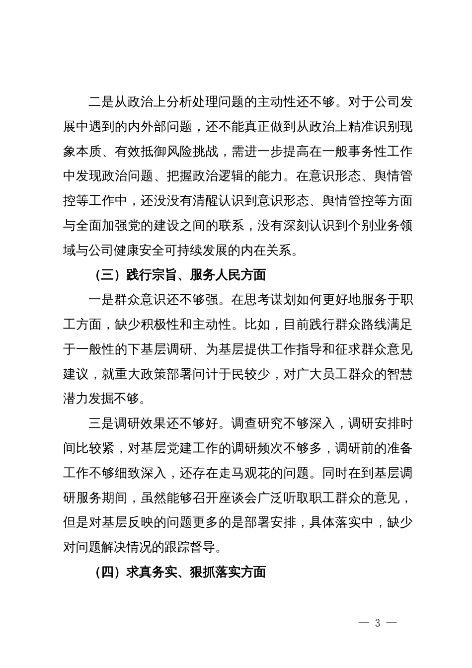 某企业党委书记第二批主题教育专题民主生活会对照检查材料_第3页