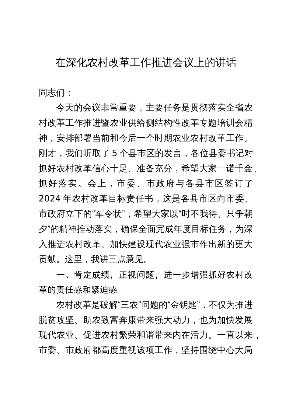 在深化农村改革工作推进会议上的讲话_第1页