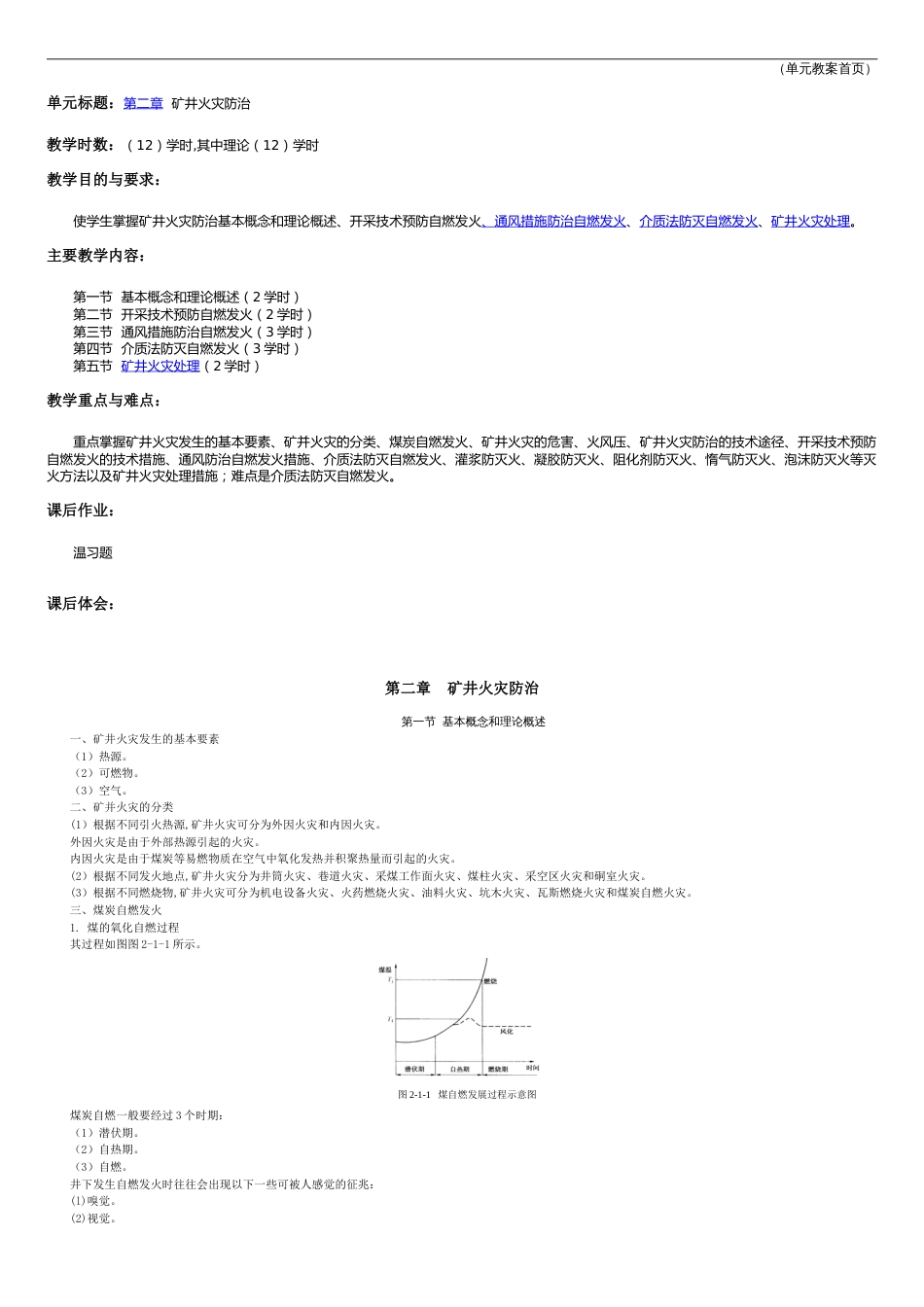 煤矿灾害防治技术教案2矿井火灾防治[共8页]_第1页