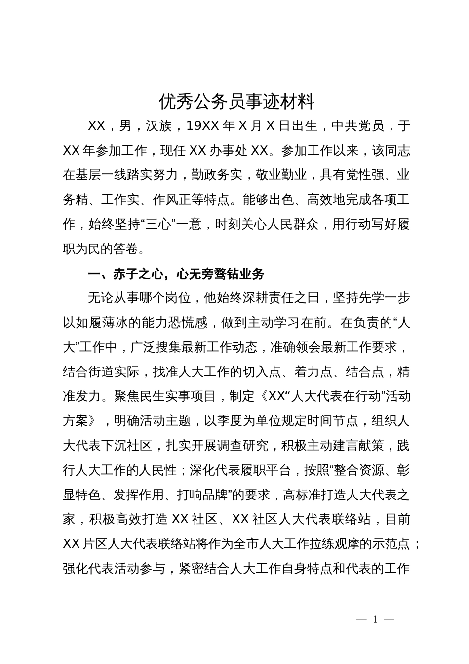 优秀公务员事迹材料_第1页