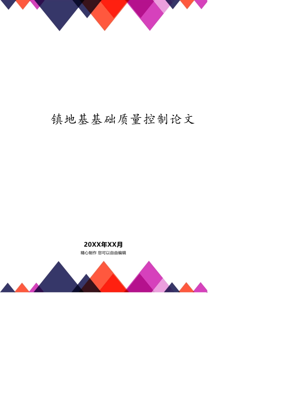 某小镇地基基础质量控制论文_第1页
