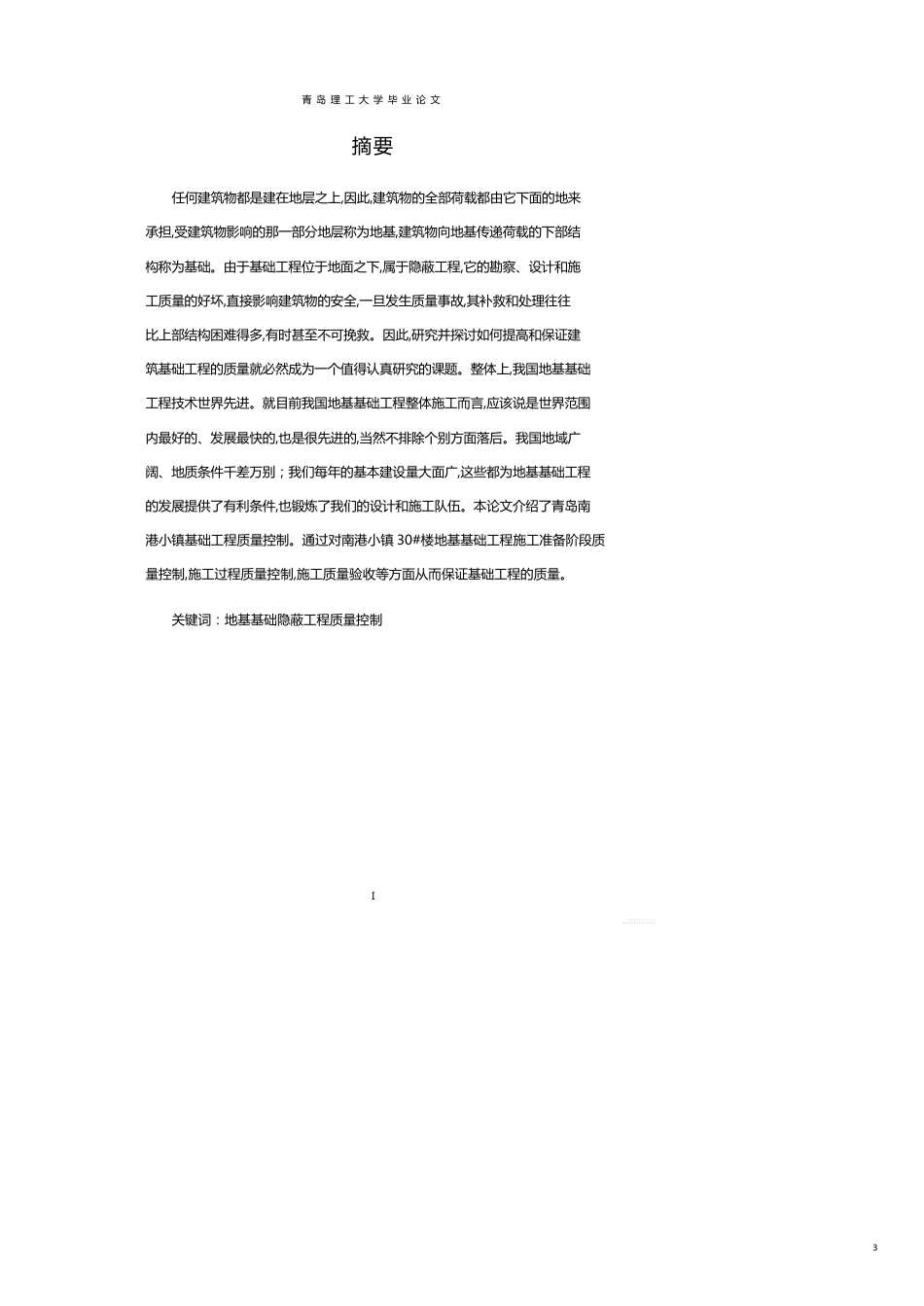 某小镇地基基础质量控制论文_第3页