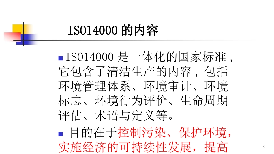 品质管理质量认证ISO14000体系理念宣导_第1页