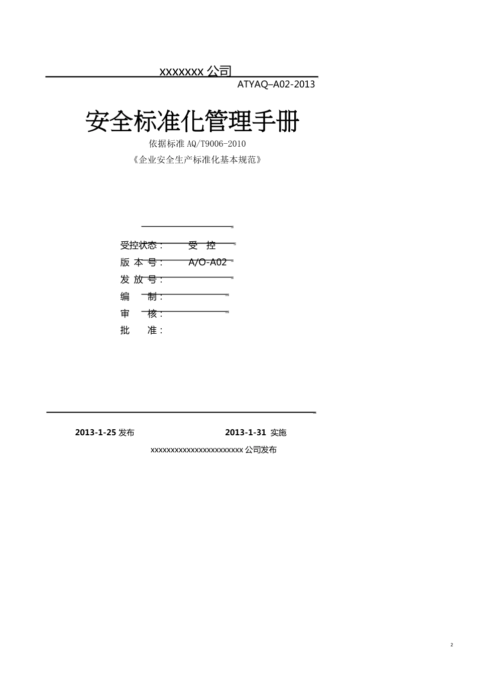 企业管理手册安全生产标准化管理手册全套制度规范工作范文实用文档[共17页]_第2页