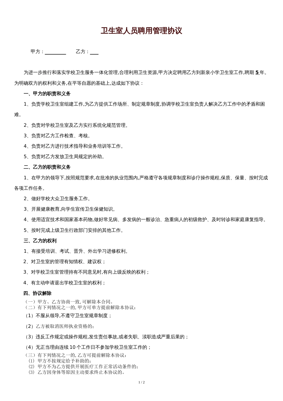 卫生室人员聘用管理协议_第1页