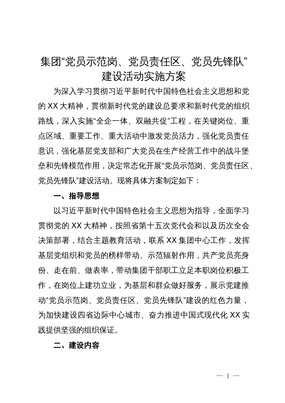 集团“党员示范岗、党员责任区、党员先锋队”建设活动实施方案_第1页