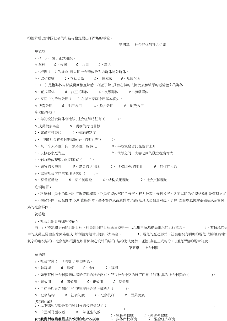 社会学概论本科复习题及答案[共7页]_第3页