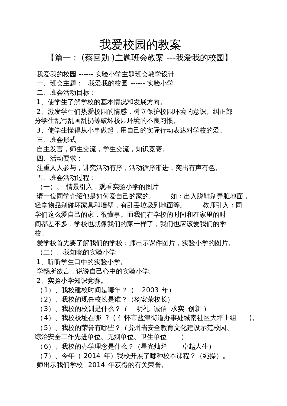 我爱校园的教案_第1页