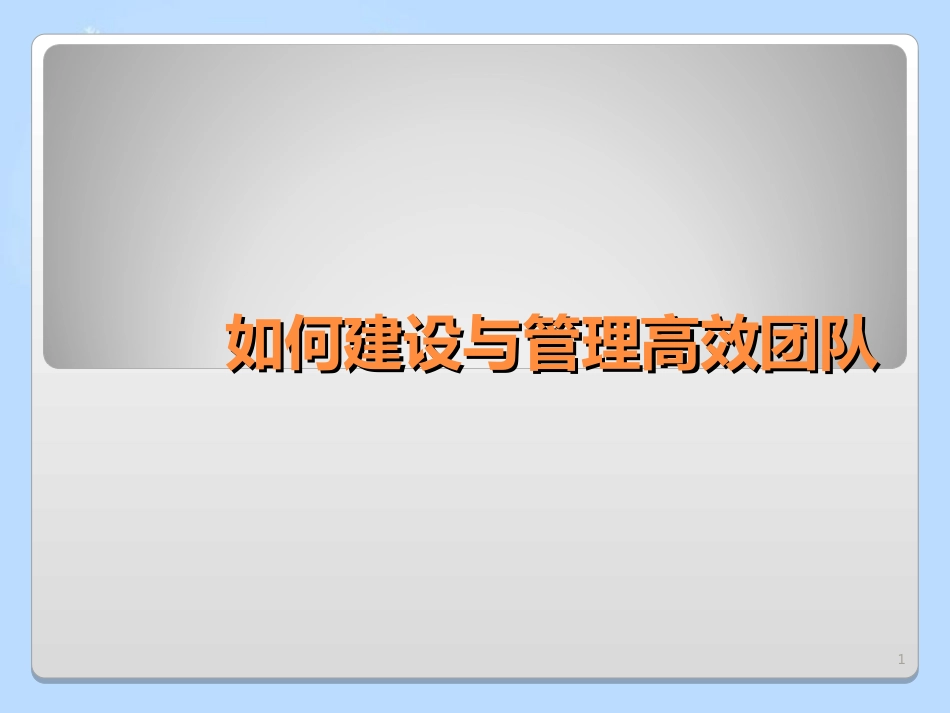 如何建设与管理高效团队[共51页]_第1页