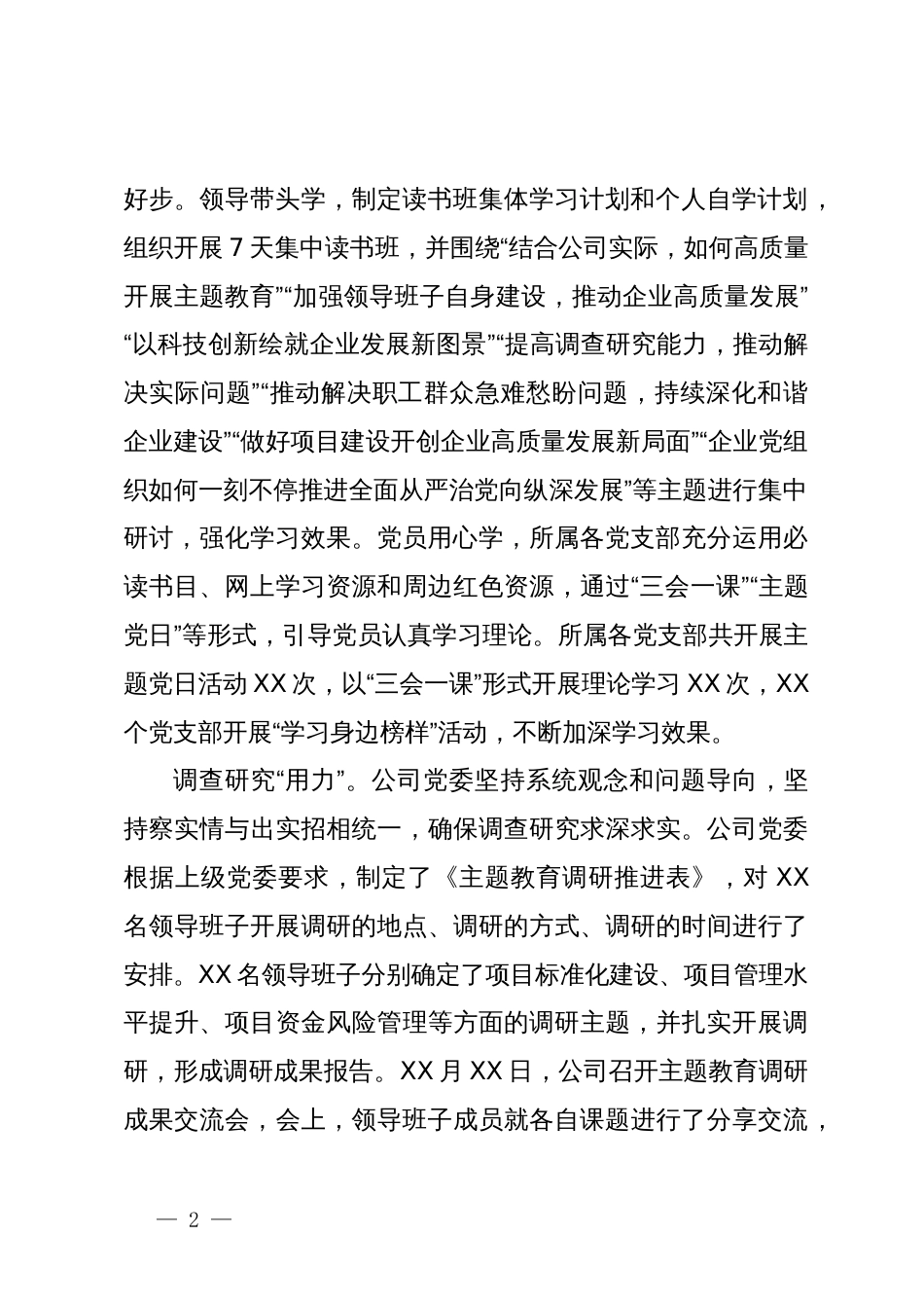 国企主题教育经验总结材料_第2页