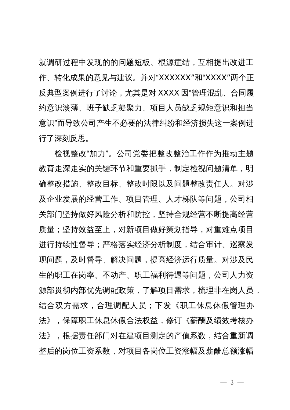 国企主题教育经验总结材料_第3页