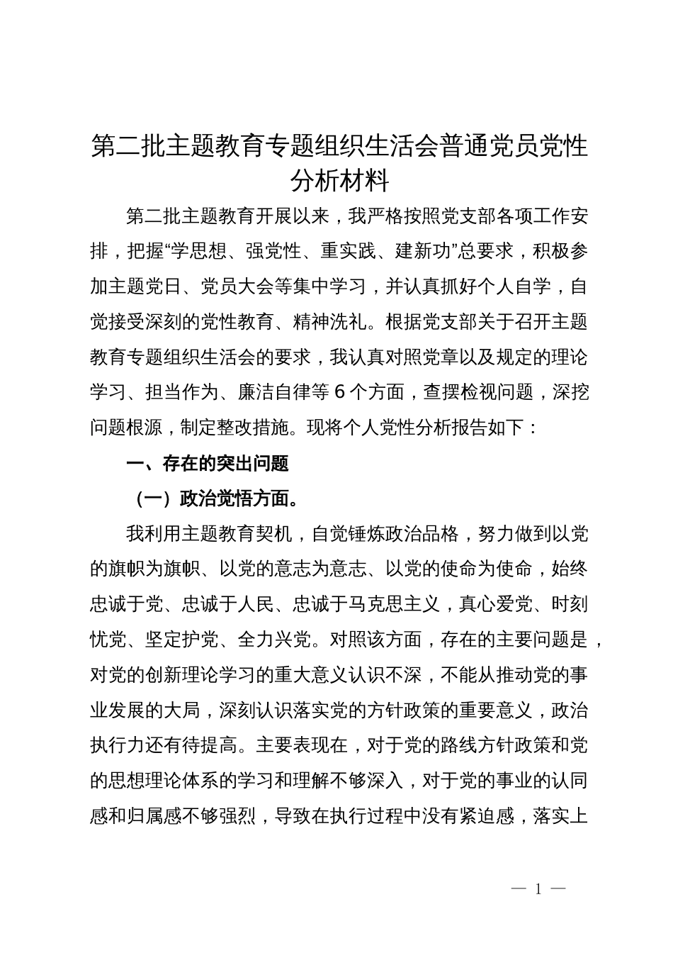 第二批主题教育专题组织生活会普通党员党性分析材料_第1页