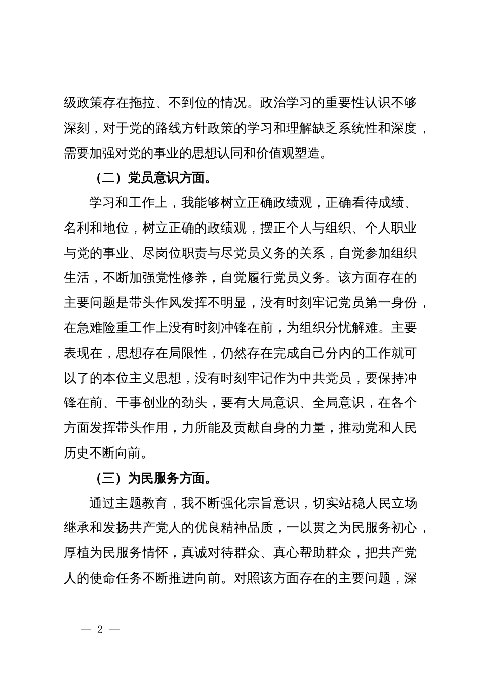 第二批主题教育专题组织生活会普通党员党性分析材料_第2页