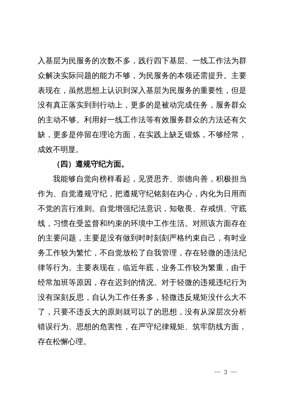 第二批主题教育专题组织生活会普通党员党性分析材料_第3页