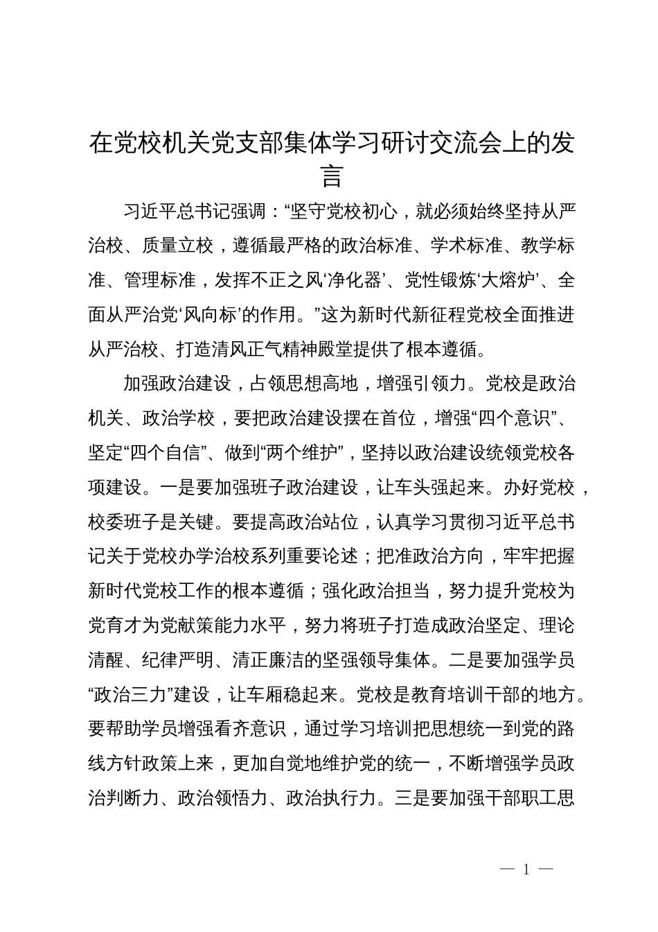 在党校机关党支部集体学习研讨交流会上的发言_第1页