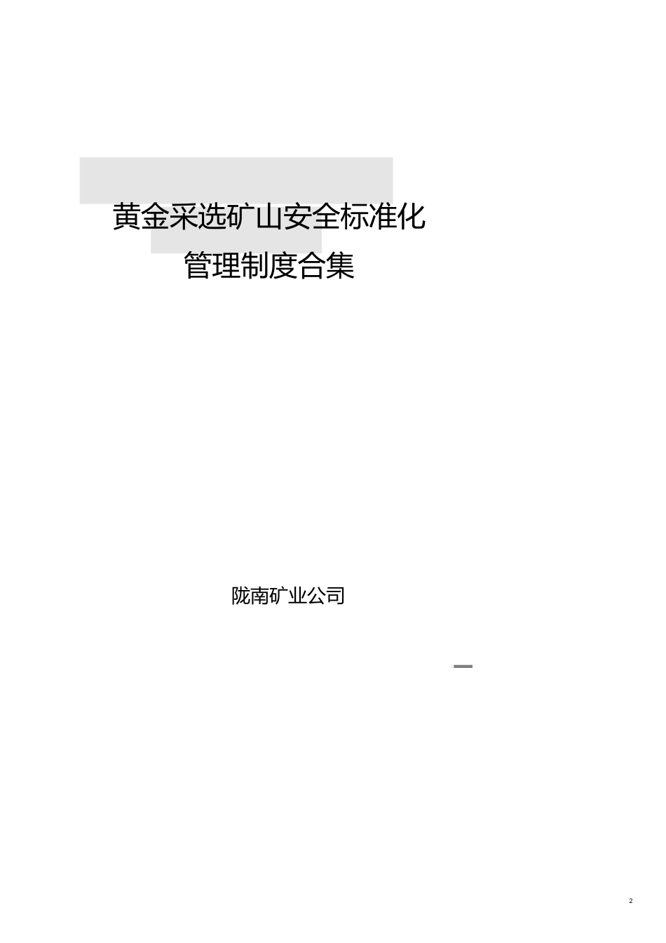 企业管理制度非煤矿山安全标准化管理制度合集_第2页