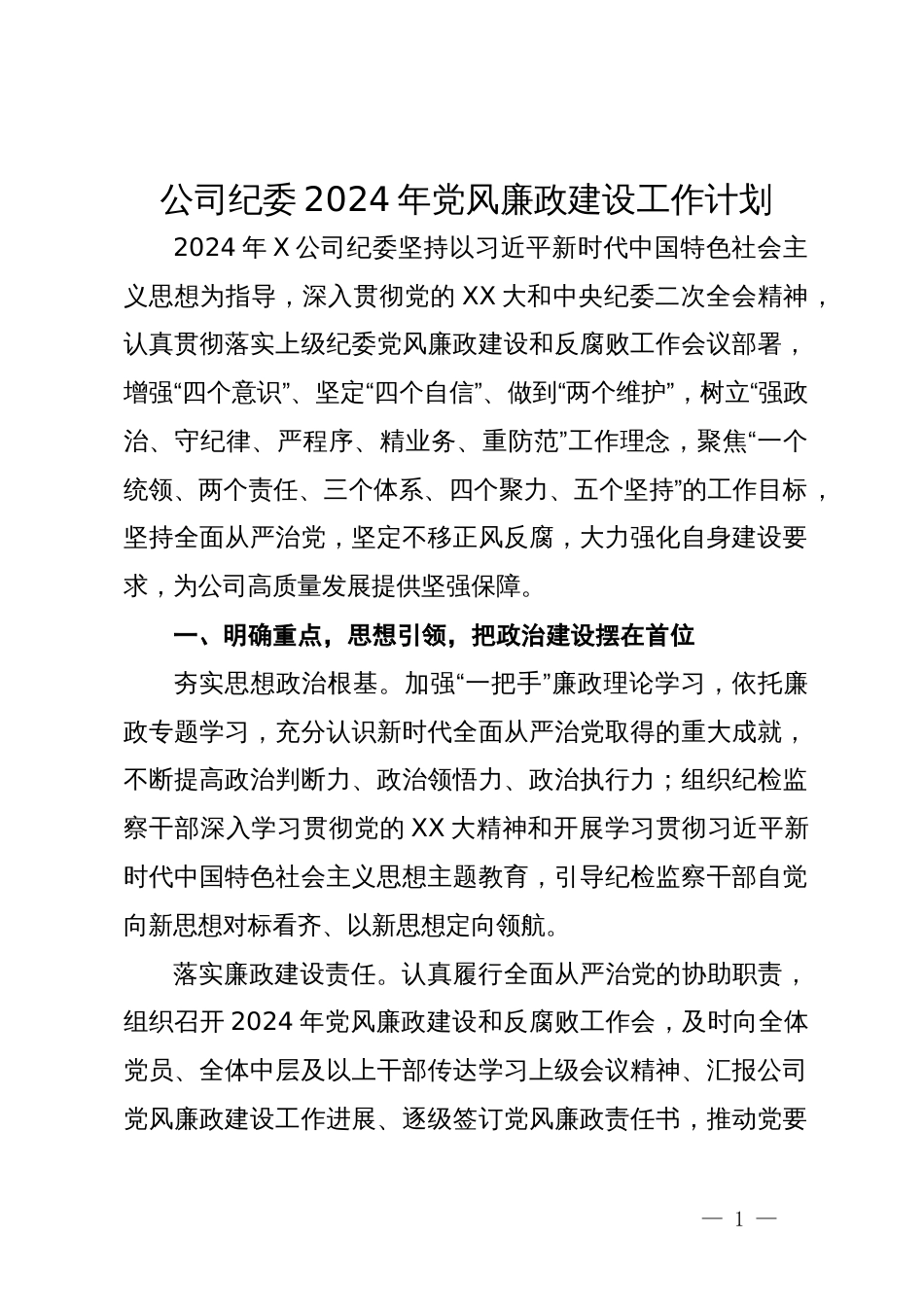 公司纪委2024年党风廉政建设工作计划_第1页