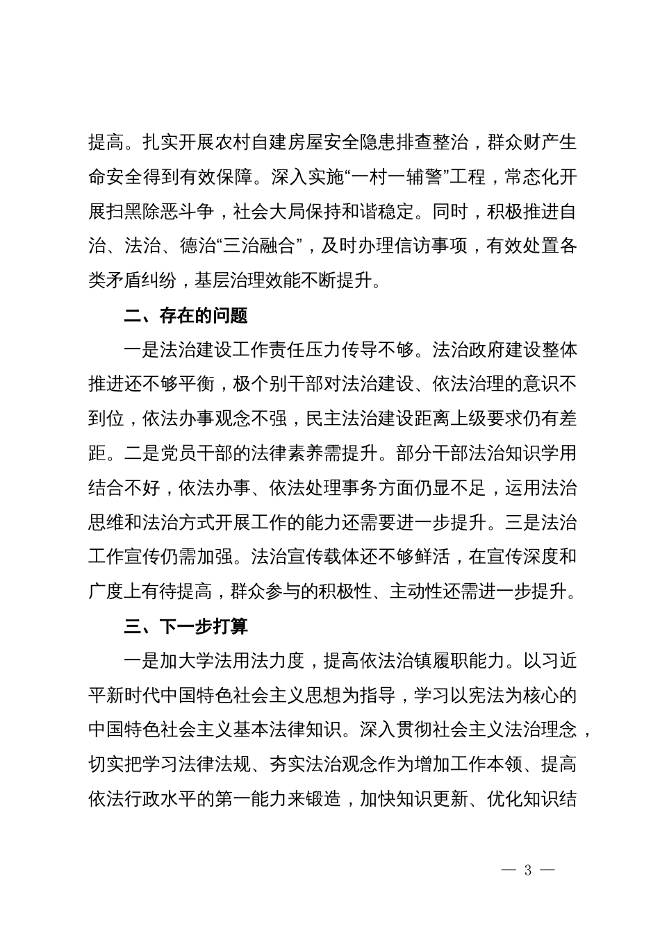 镇党委书记履行推进法治建设第一责任人职责情况的报告_第3页