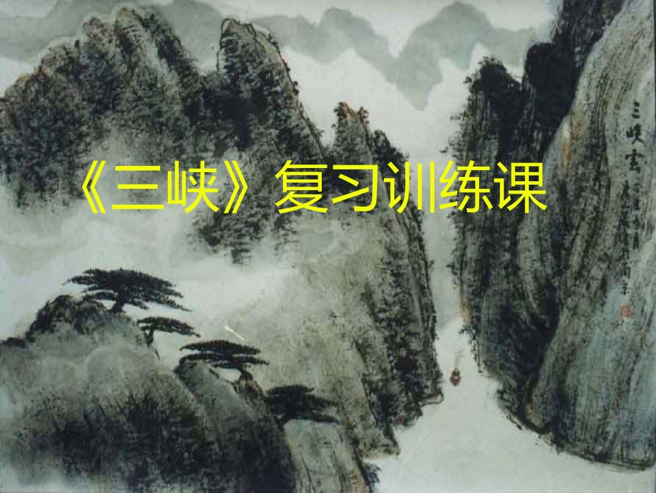 三峡复习课件[共28页]_第1页